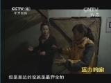 远方的家 《远方的家》 20141101 边疆行（93）：江湖之间
