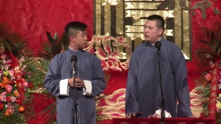 德云社相声 第二日 对口《下象棋》张九龄 王九龙