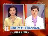 海峡两岸 [视频]云林县“立委”补选牵动台湾政坛