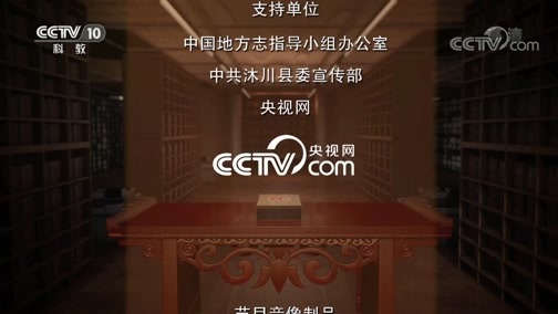中国影像方志 《中国影像方志》 第295集 四川沐川篇