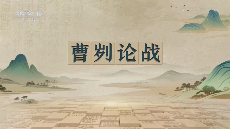 百家讲坛 《百家讲坛》 20260818 千古华章·《曹刿论战》