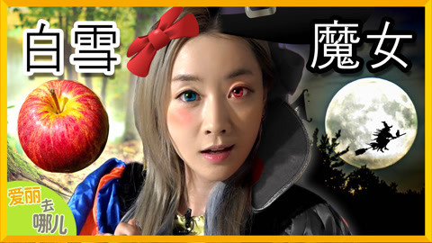 爱丽去哪儿 不是白雪公主而是白雪魔女 寻找真正的公主爱丽