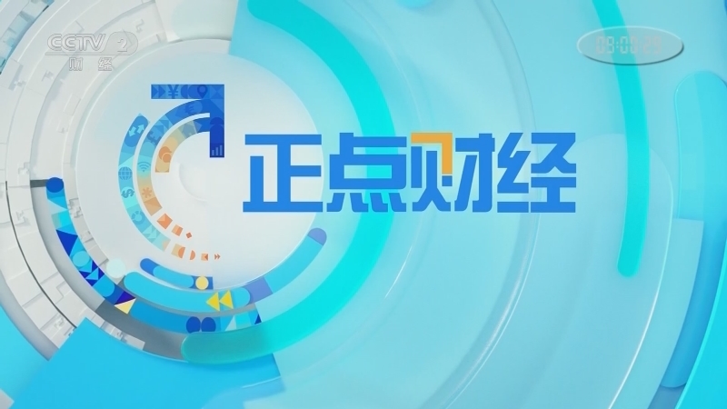 《正点财经》 20210330 09:00