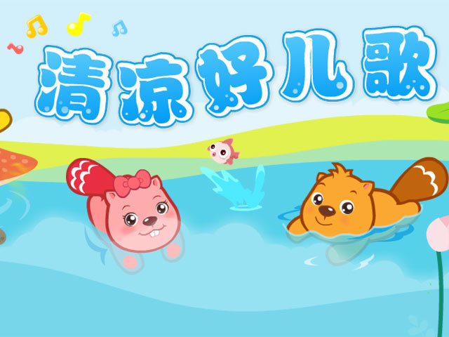 贝瓦儿歌之清凉好儿歌
