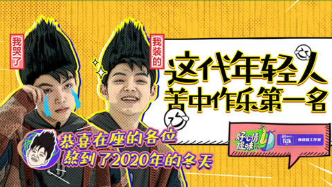 好心情提味 第28期：你过得这么惨，你家里人知道吗？