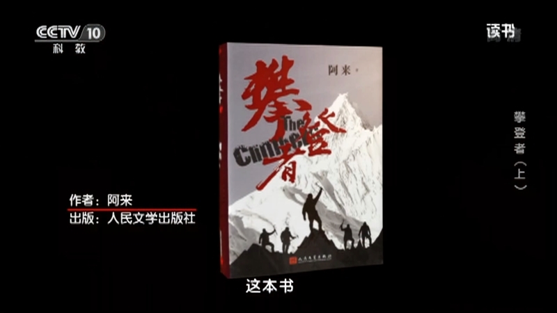 《读书》 20210408 阿来 《攀登者》 攀登者（上）