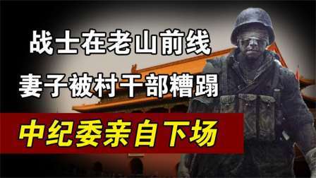 趣谈古今事 前线战士在杀敌，新婚妻子却被村干部糟蹋，最终结局如何？