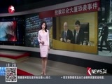 东方新闻 《东方新闻》 20170323