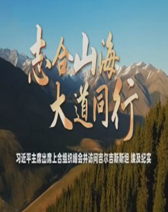 志合山海大道同行——习近平主席出席上合组织峰会并访问吉尔吉斯斯坦、埃及纪实