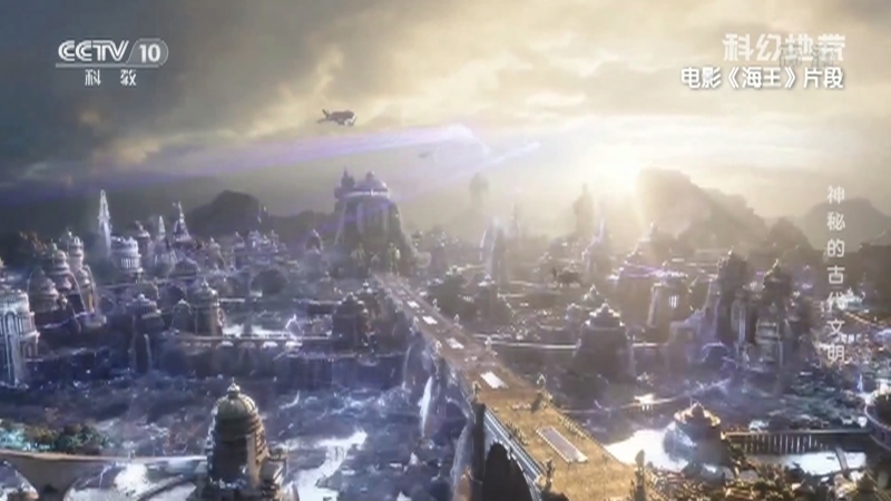 《科幻地带》 20210822 神秘的古代文明