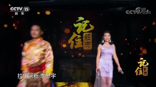 民歌&middot;中国 《记住经典》 20190314