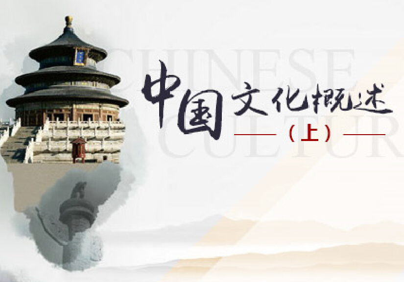 中国文化概述（上）