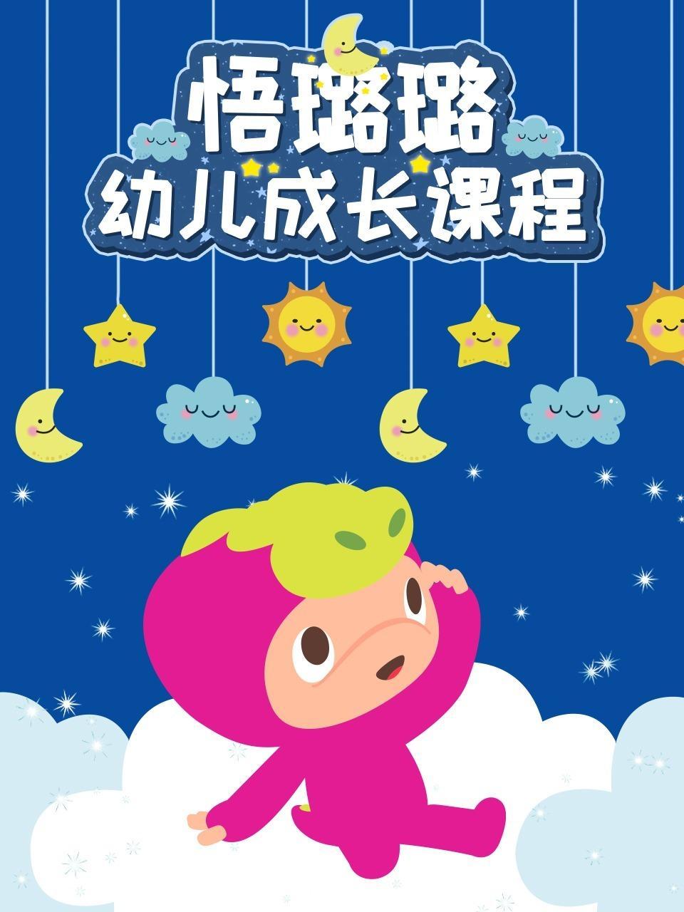 悟璐璐幼儿成长课程