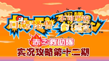《GBA口袋妖怪赤之救助队》攻略十二期