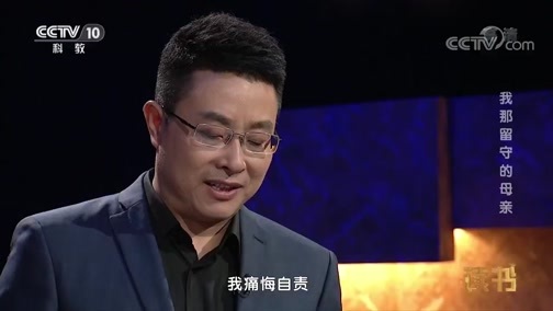 读书 《读书》 20181011 季羡林 我那留守的母亲