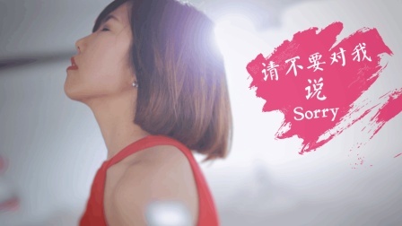 不要音乐 第一季 我要的不是你的对不起
