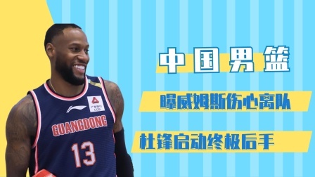 CBA热辣资讯 辽粤冲突后，曝威姆斯伤心离队，朱芳雨做决定，杜锋启动终极后手