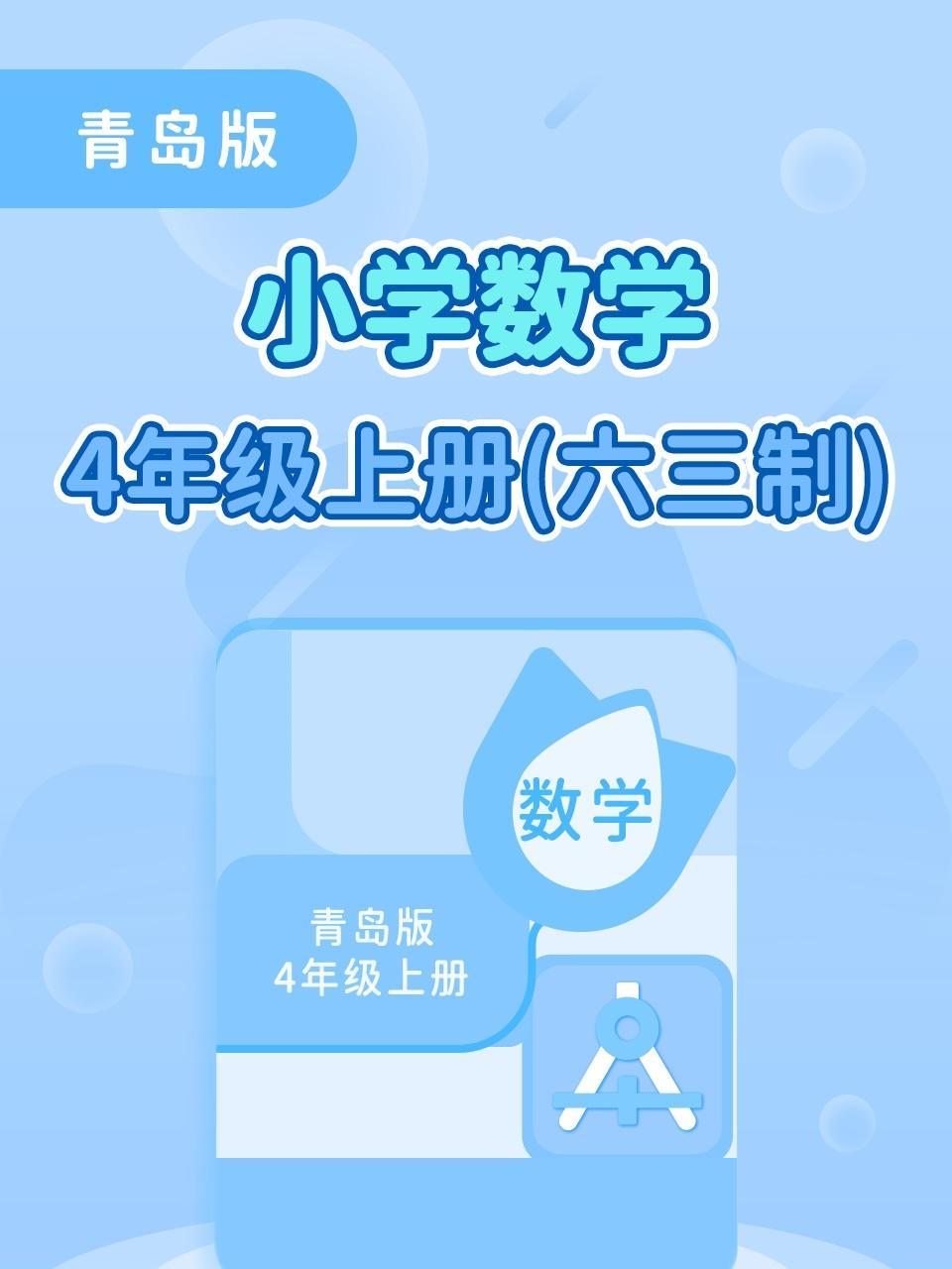 青岛版小学数学4年级上册（六三制）