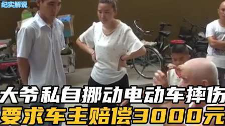 品人生百味第二季 大爷私自挪电动车摔伤，却要求车主赔偿，大爷：必须赔偿3000