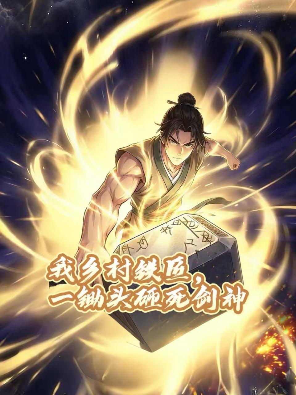 我乡村铁匠，一锄头砸死剑神