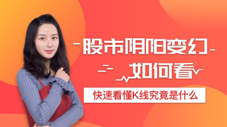 股市阴阳变幻如何看？快速看懂K线究竟是什么 牛吧云播