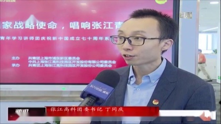 新闻制高点 浦东青年学习讲师团走进张江号召青年建工新时代