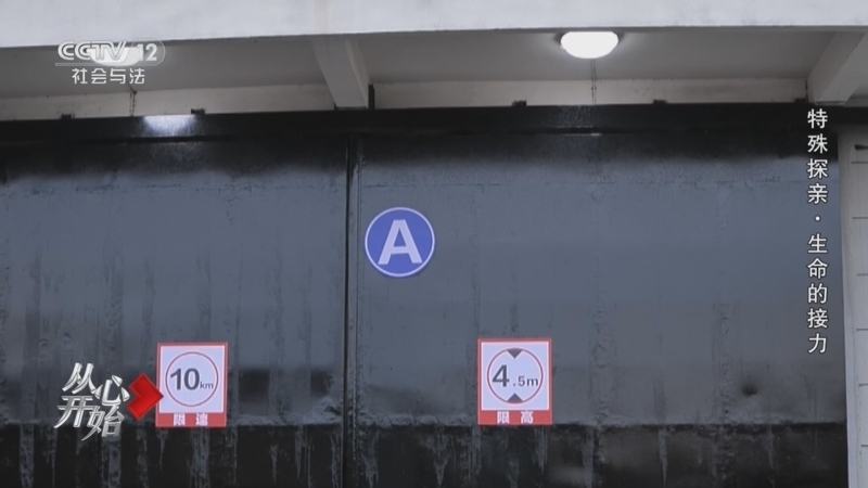 《从心开始》 20260215 特殊探亲·生命的接力