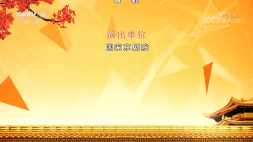 CCTV空中剧院 《CCTV空中剧院》 20200624 京剧《宝莲灯》 2/2