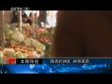 今日说法 东莞端掉骗子窝