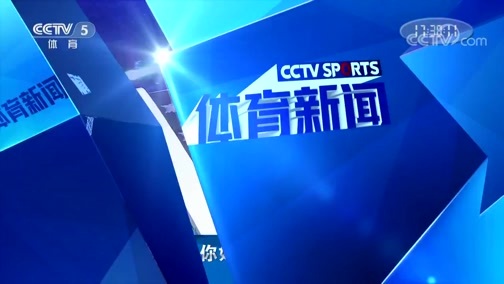 体育新闻 [体育新闻]完整版 20190918