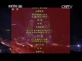 民歌&middot;中国 《民歌中国》 20150324 放歌新中国（三）