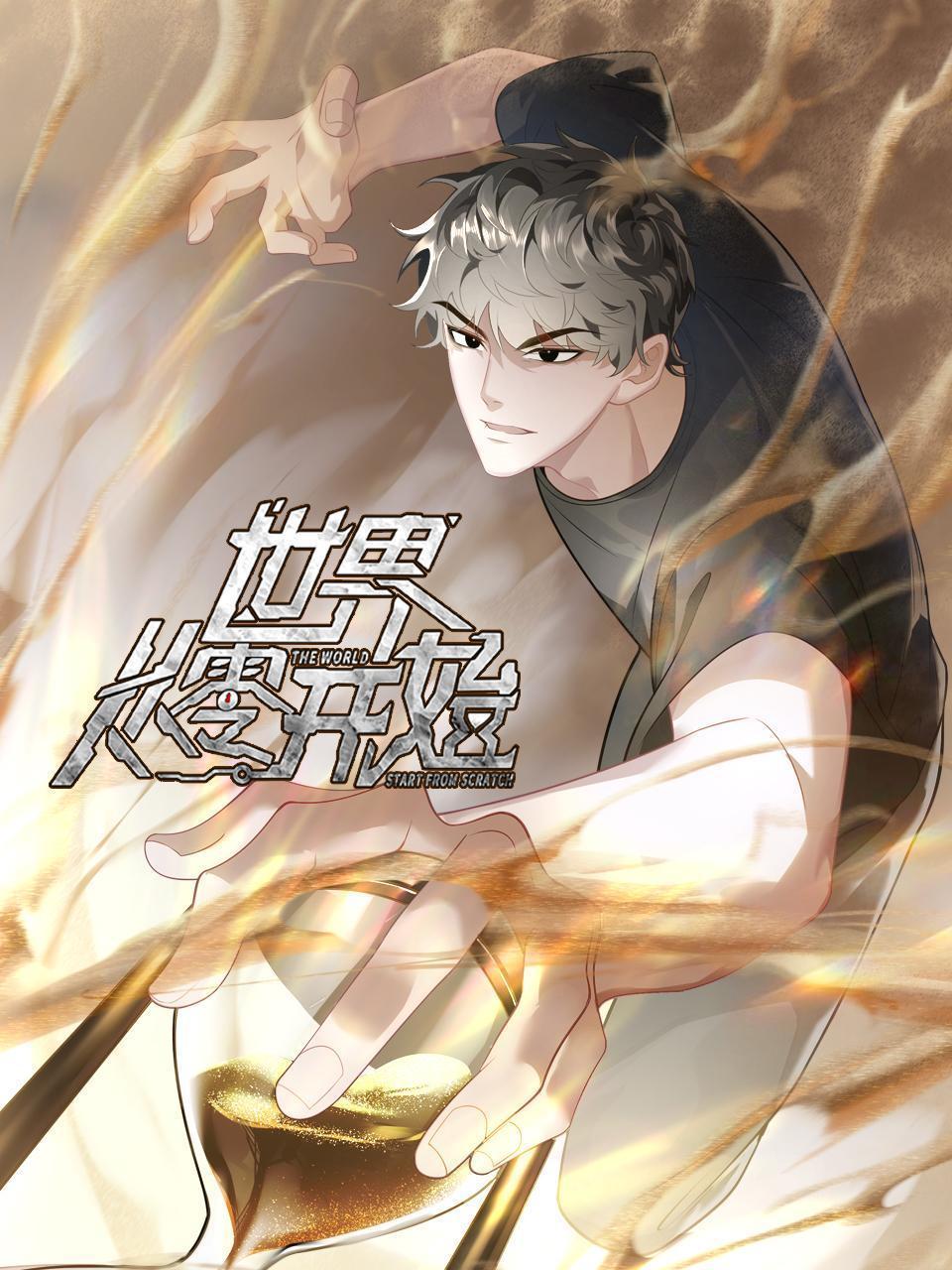 世界从零开始
