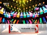 音乐公开课 《音乐公开课》 20170904