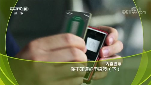 走近科学 《走近科学》 20190725 你不知道的电磁波（下）