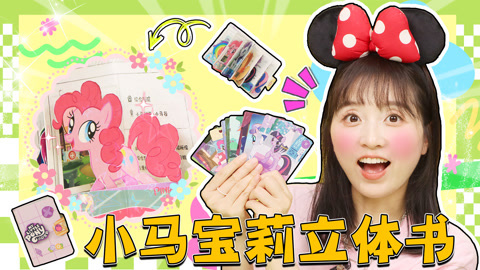 小伶玩具2024 小葩挑战普卡改造，小马宝莉立体书完成！