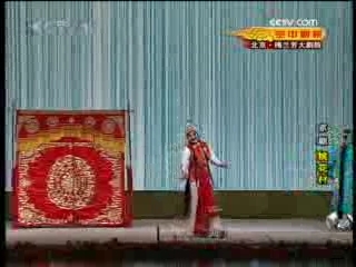 CCTV空中剧院 京剧 桃花村 2-2