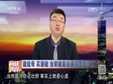 海峡两岸 《海峡两岸》 20170311