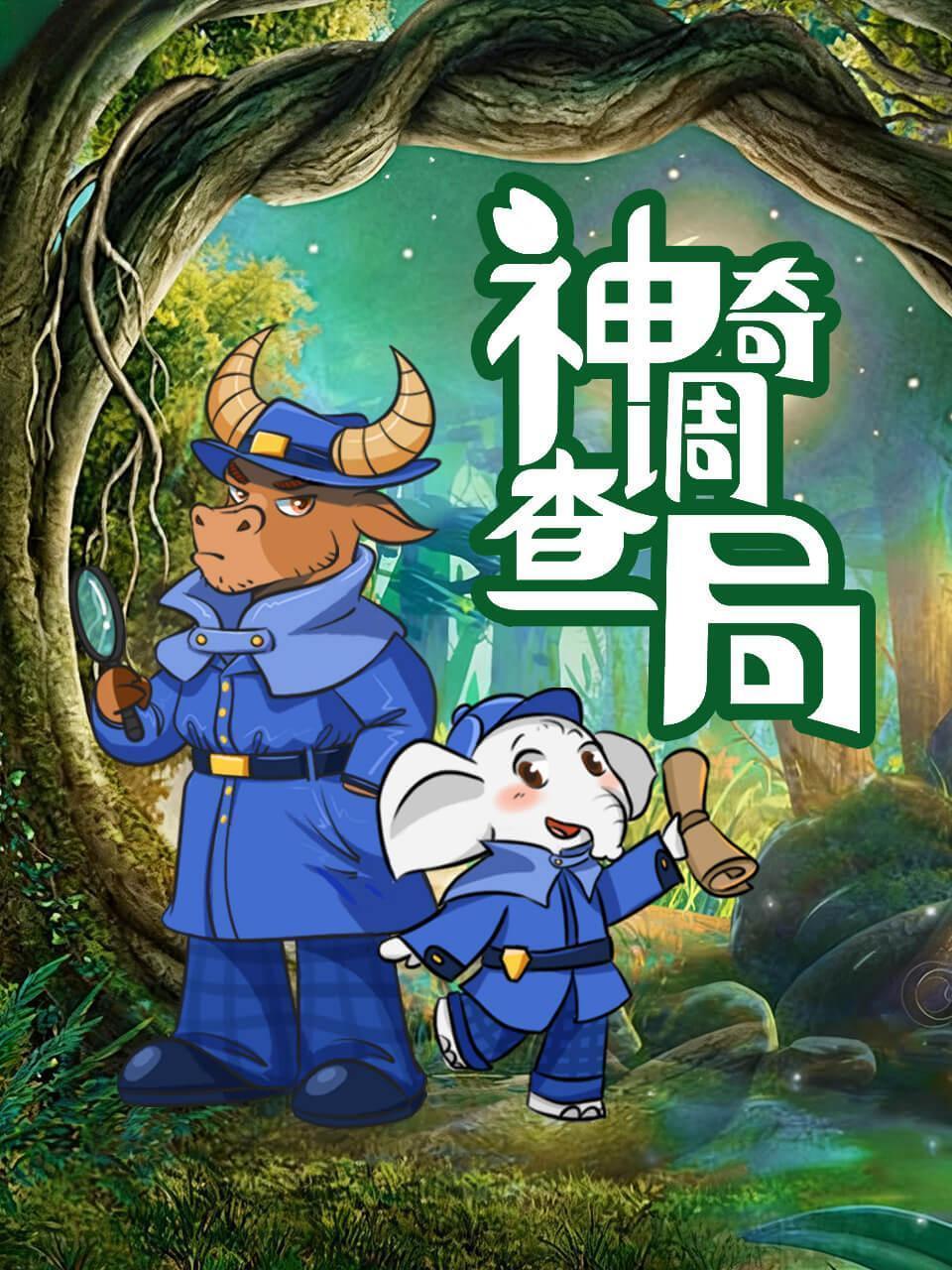 神奇调查局