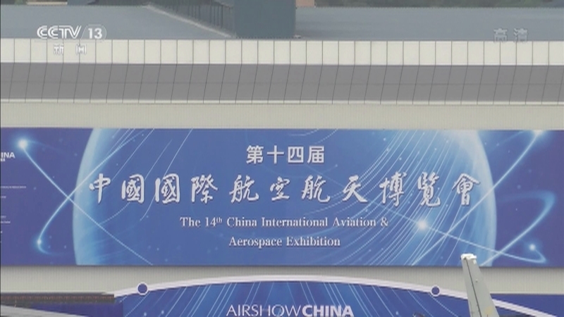 《蓝天盛会——第十四届中国国际航空航天博览会》 20221111