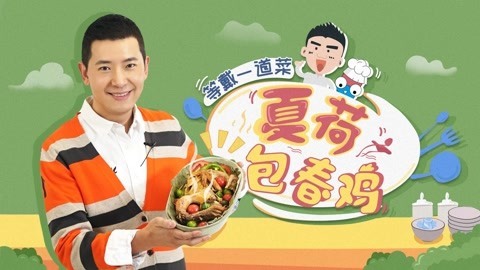 罐头小厨 等戴一道菜荷叶包春鸡