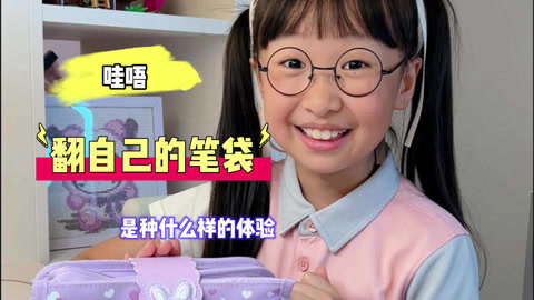 翻笔袋展示与技巧 你不知道的秘密