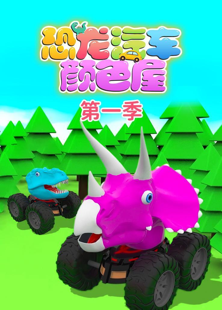 恐龙汽车颜色屋第一季