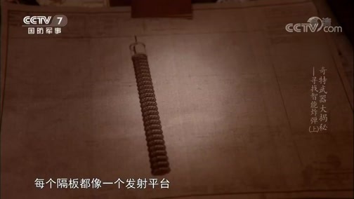 兵器面面观 《兵器面面观》 20190927 奇特武器大揭秘——寻找智能炸弹（上）