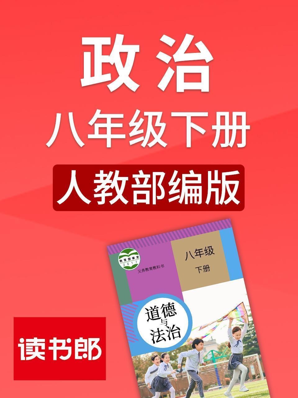 政治八年级下册 人教部编版