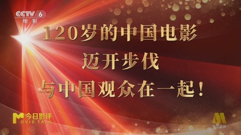 今日影评 《今日影评》 20251114 走近120岁的中国电影 看见它的现在与未来！