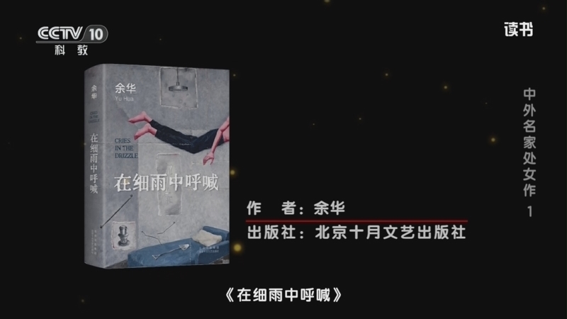 读书 《读书》 20260205 余华 《在细雨中呼喊》 中外名家处女作1