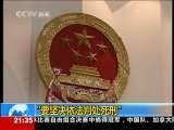 新闻1+1 “要坚决依法判处死刑”