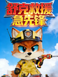 舒克救援急先锋