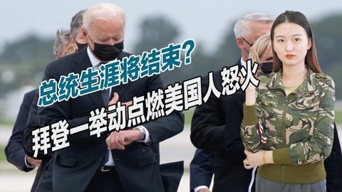 20年来单次最大损失，拜登再次掉链子，一举动点燃美国人怒火