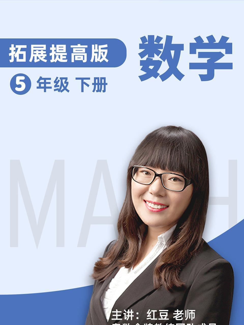 数学 拓展提高 五年级 下册 人教版